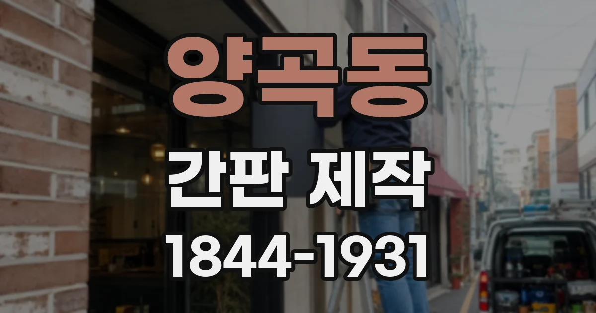 양곡동 간판 제작