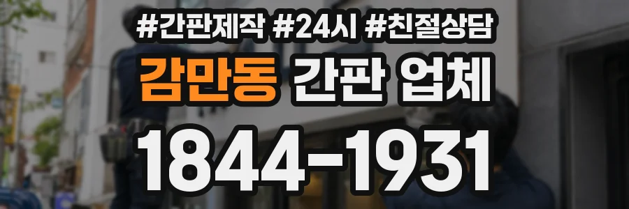 감만동 간판 업체