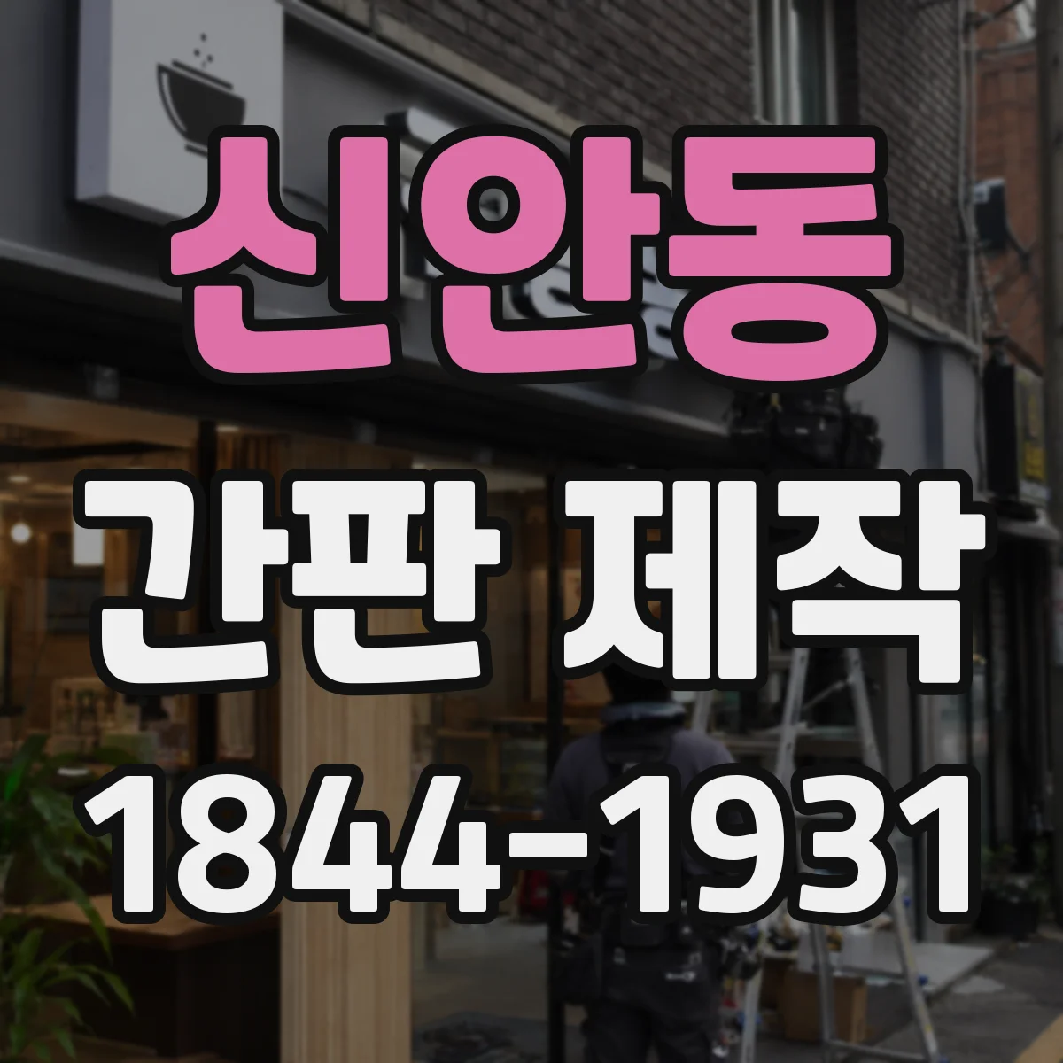 신안동 간판 제작