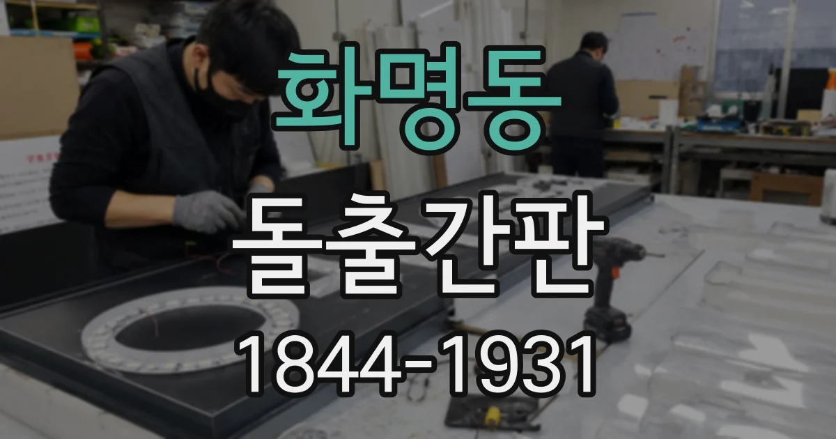 화명동 돌출간판