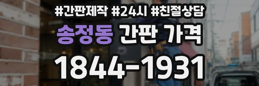 송정동 간판 가격