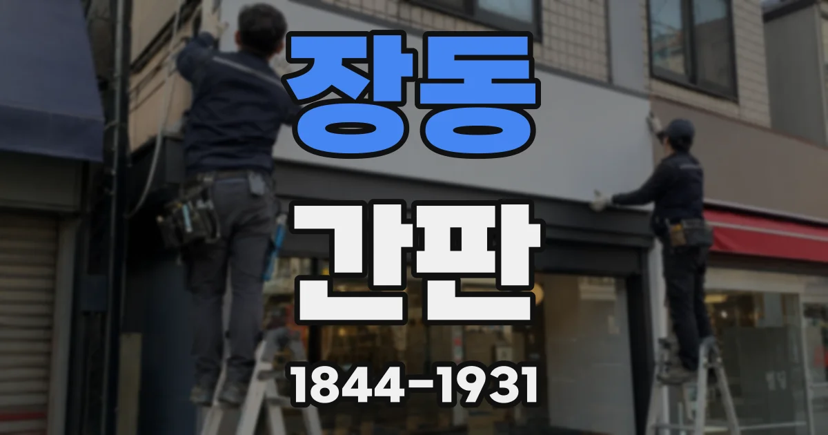 장동 간판