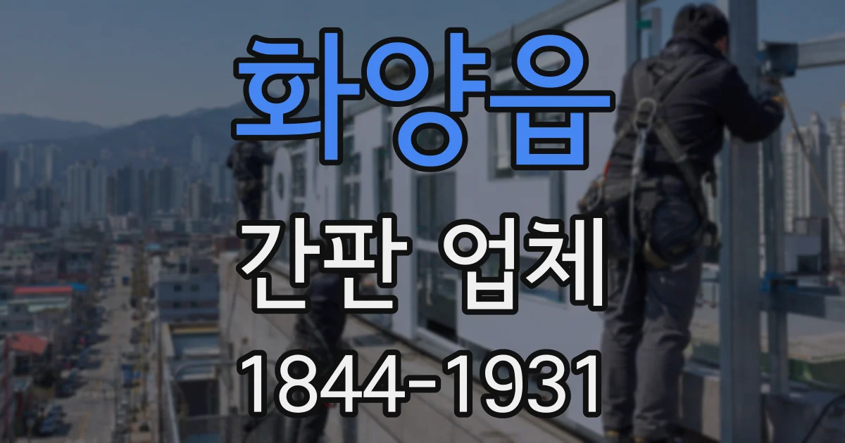 화양읍 간판 업체