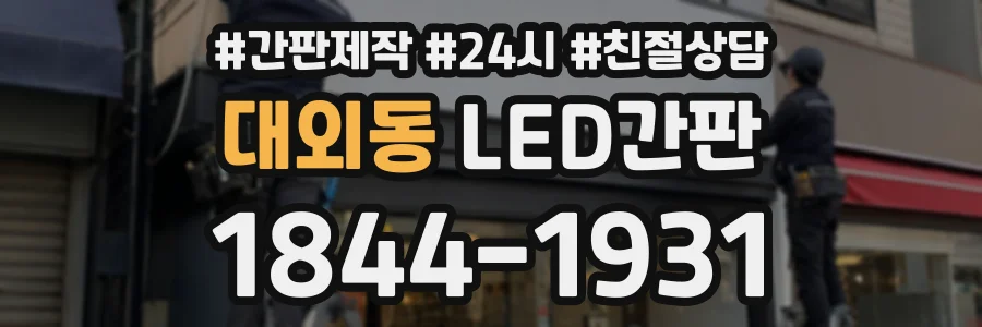 대외동 LED간판 상담 전화 1844-1931