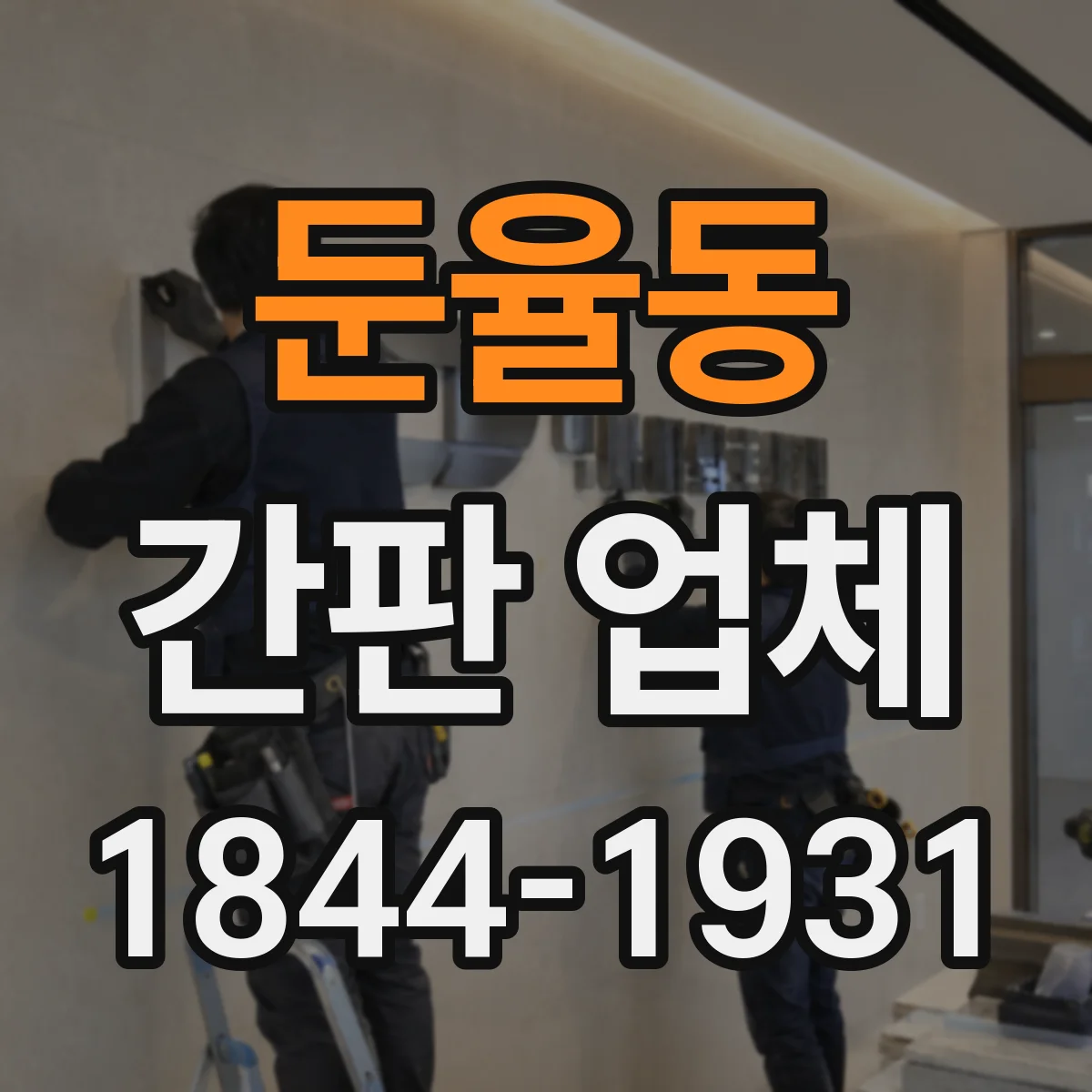 둔율동 간판 업체
