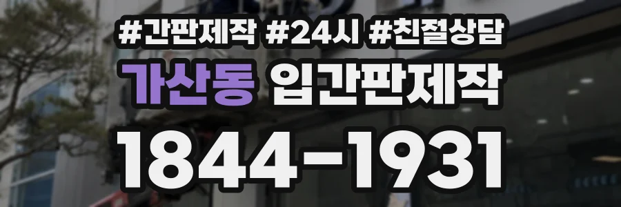 가산동 입간판제작 상담 전화 1844-1931
