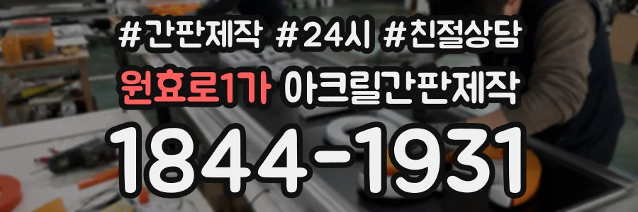 원효로1가 아크릴간판제작 상담 전화 1844-1931