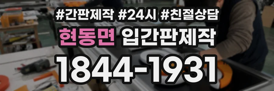 현동면 입간판제작 상담 전화 1844-1931