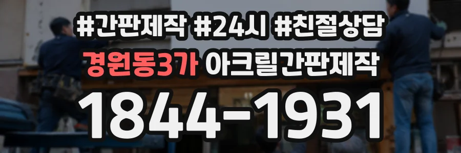 경원동3가 아크릴간판제작 상담 전화 1844-1931
