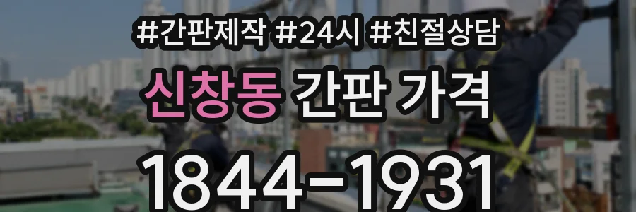 신창동 간판 가격