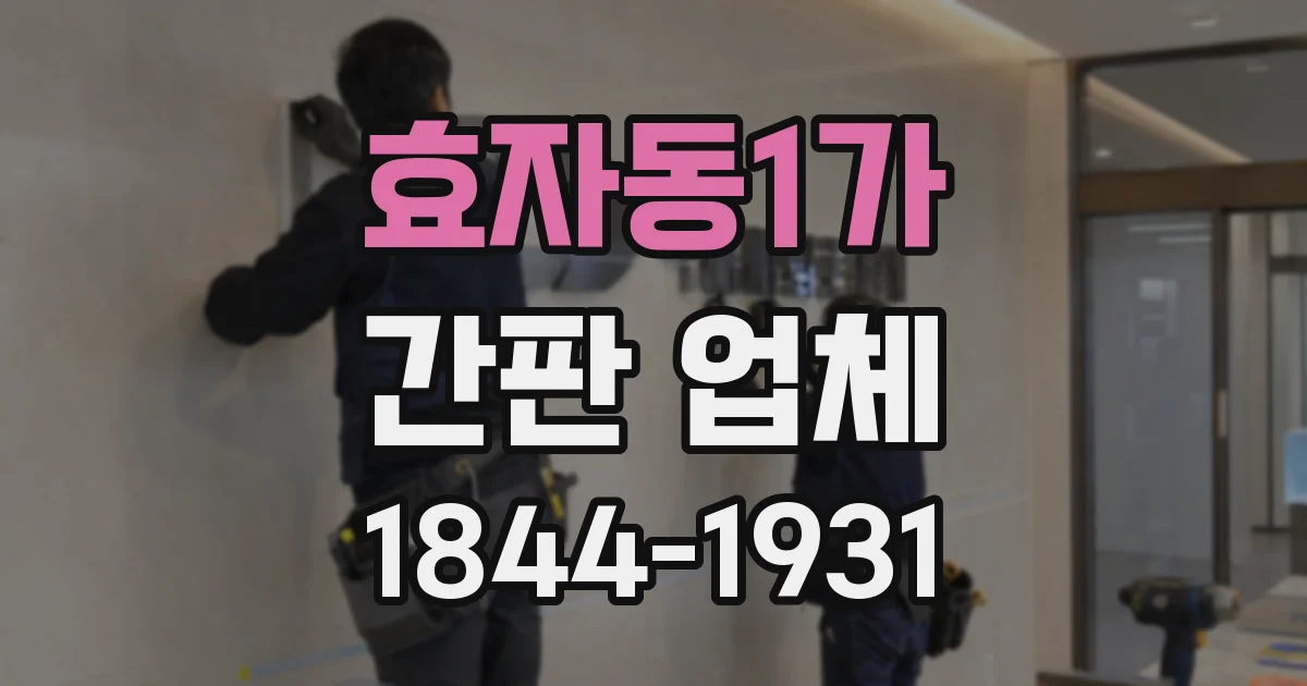 효자동1가 간판 업체