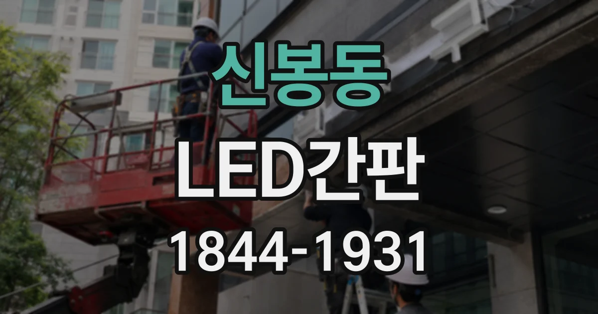 신봉동 LED간판
