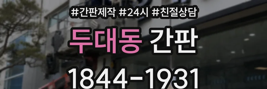 두대동 간판