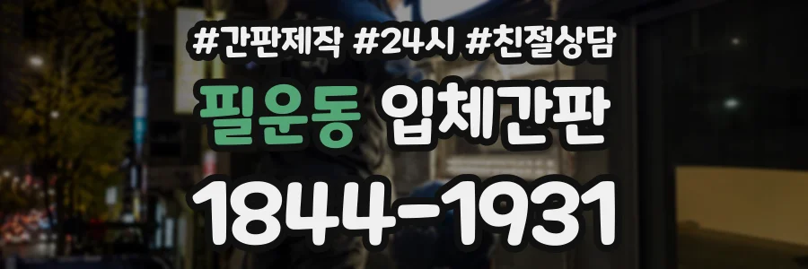 필운동 입체간판 상담 전화 1844-1931