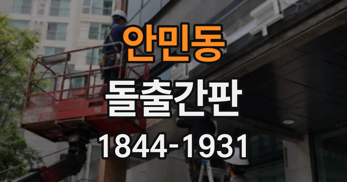 안민동 돌출간판