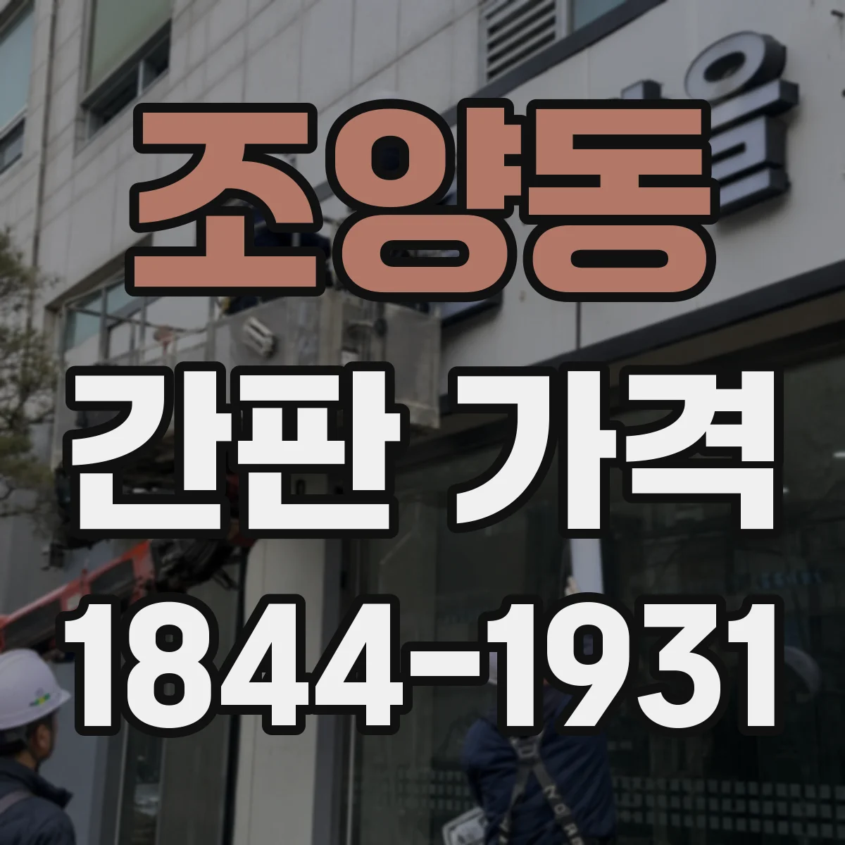 조양동 간판 가격