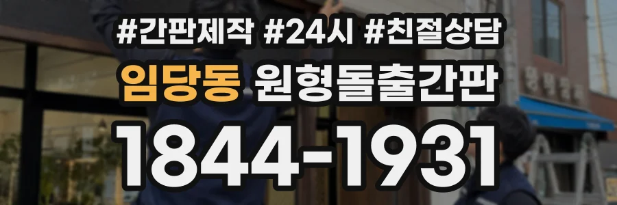 임당동 원형돌출간판 상담 전화 1844-1931
