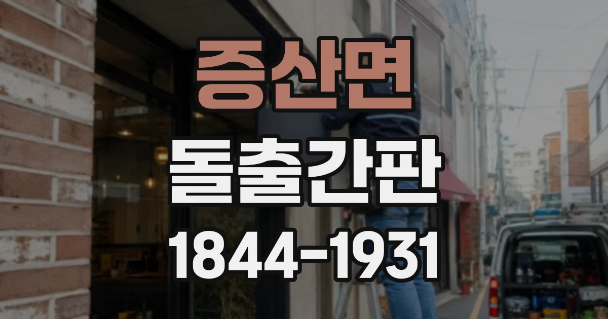증산면 돌출간판