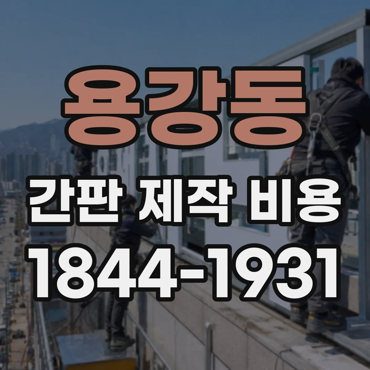 용강동 간판 제작 비용