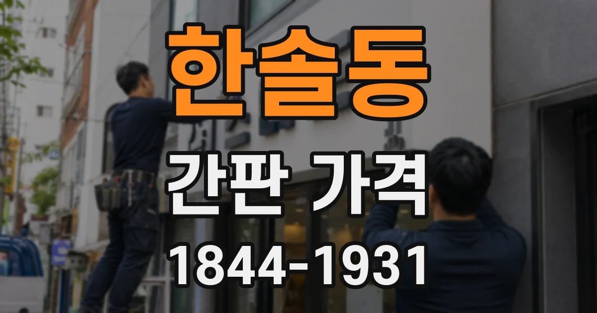 한솔동 간판 가격