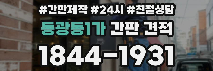 동광동1가 간판 견적