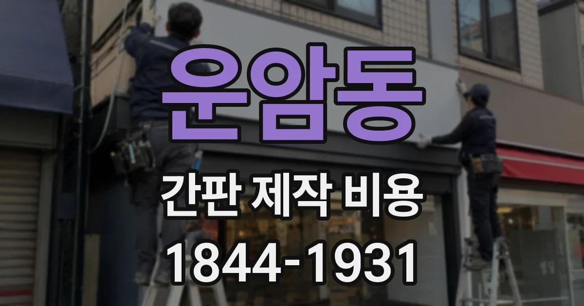 운암동 간판 제작 비용
