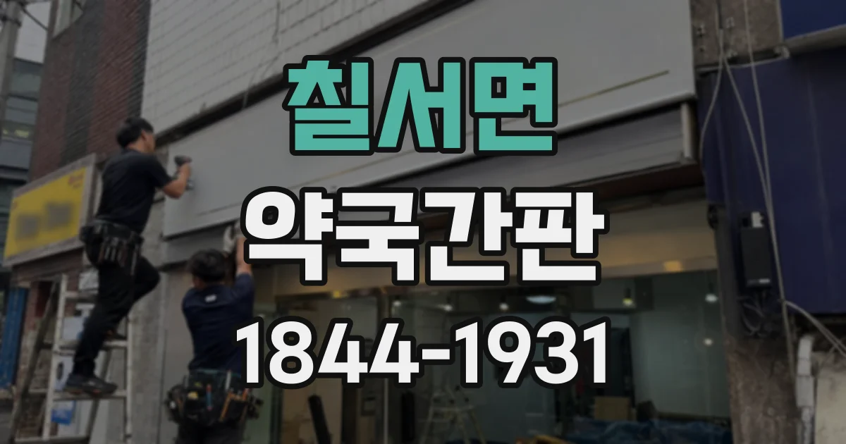 칠서면 약국간판