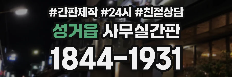 성거읍 사무실간판 상담 전화 1844-1931