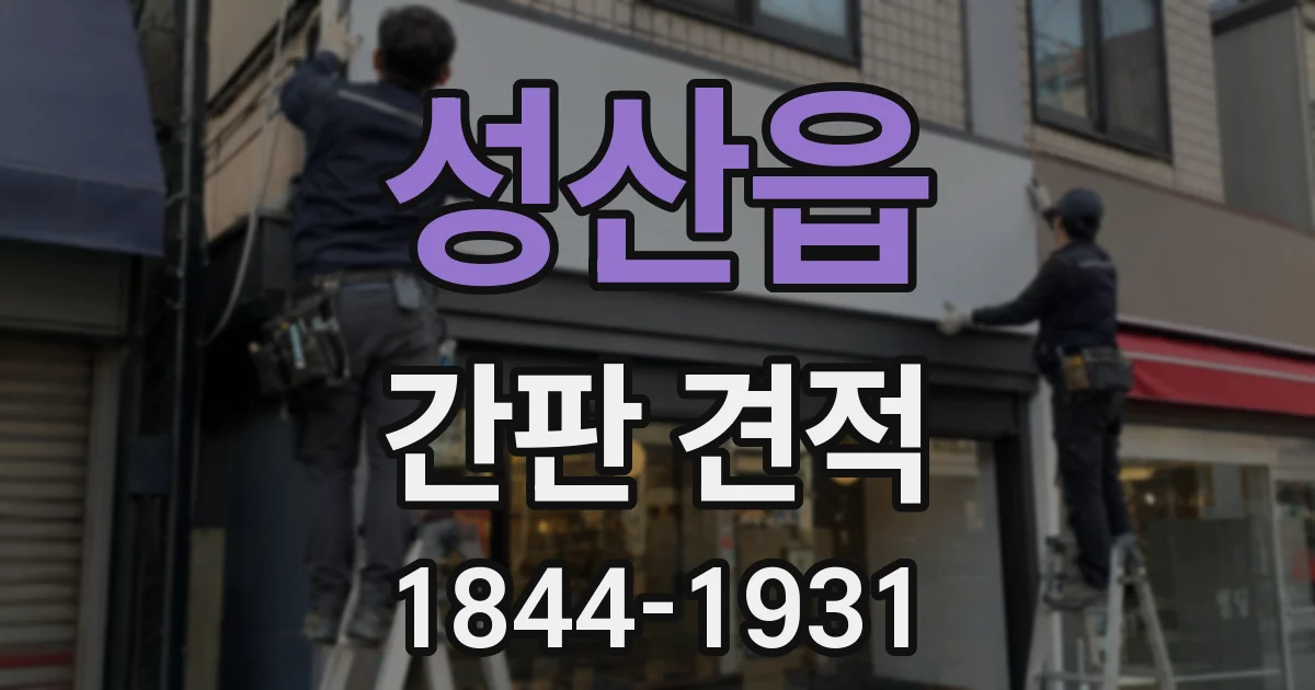 성산읍 간판 견적