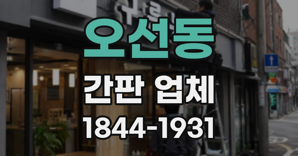 오선동 간판 업체
