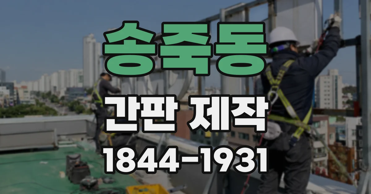 송죽동 간판 제작