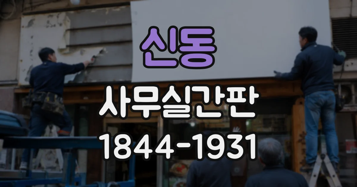 신동 사무실간판