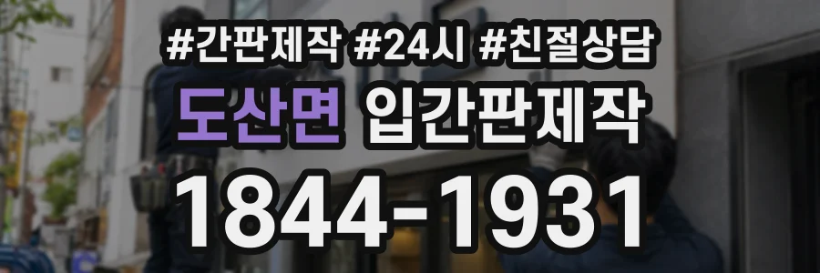 도산면 입간판제작 상담 전화 1844-1931