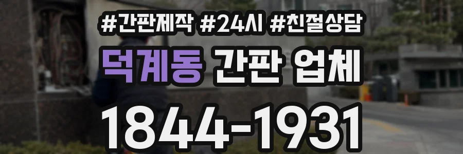 덕계동 간판 업체
