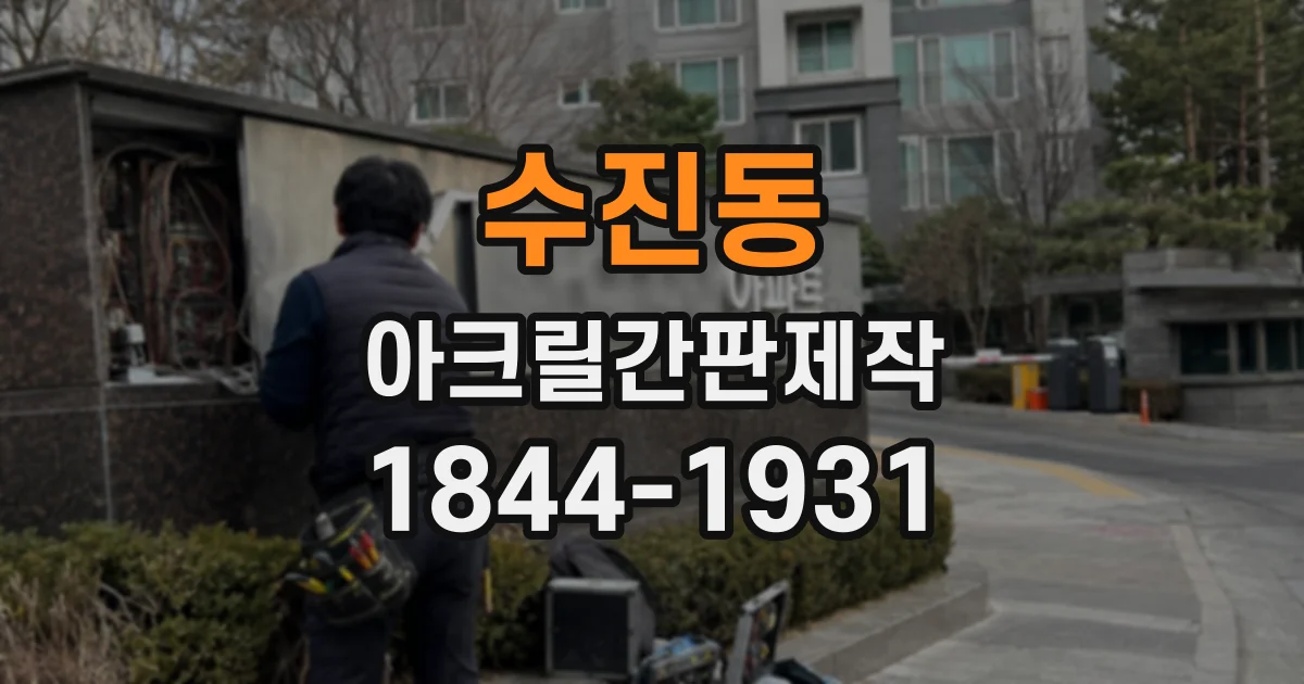 수진동 아크릴간판제작