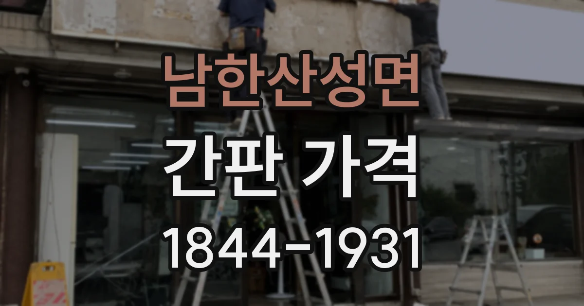 남한산성면 간판 가격