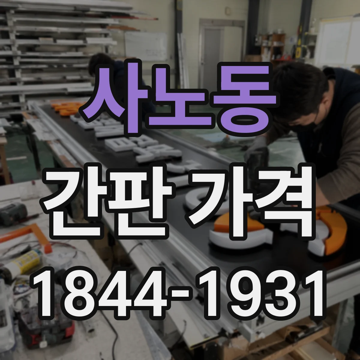 사노동 간판 가격