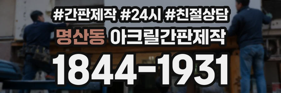명산동 아크릴간판제작 상담 전화 1844-1931