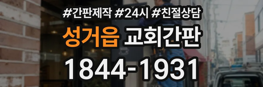 성거읍 교회간판 상담 전화 1844-1931