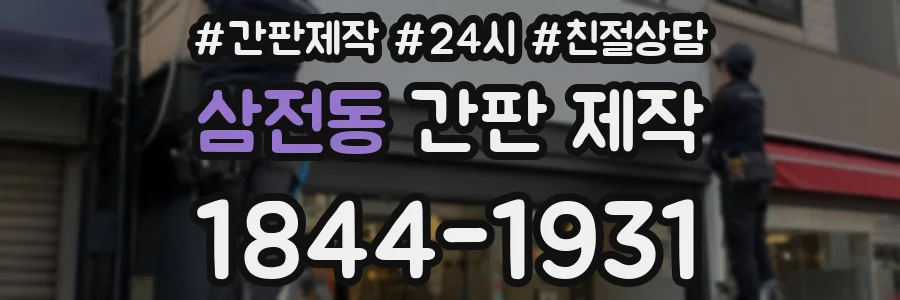 삼전동 간판 제작