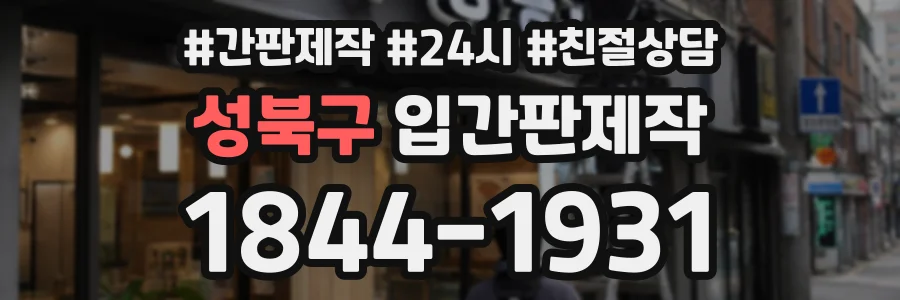 성북구 입간판제작 상담 전화 1844-1931