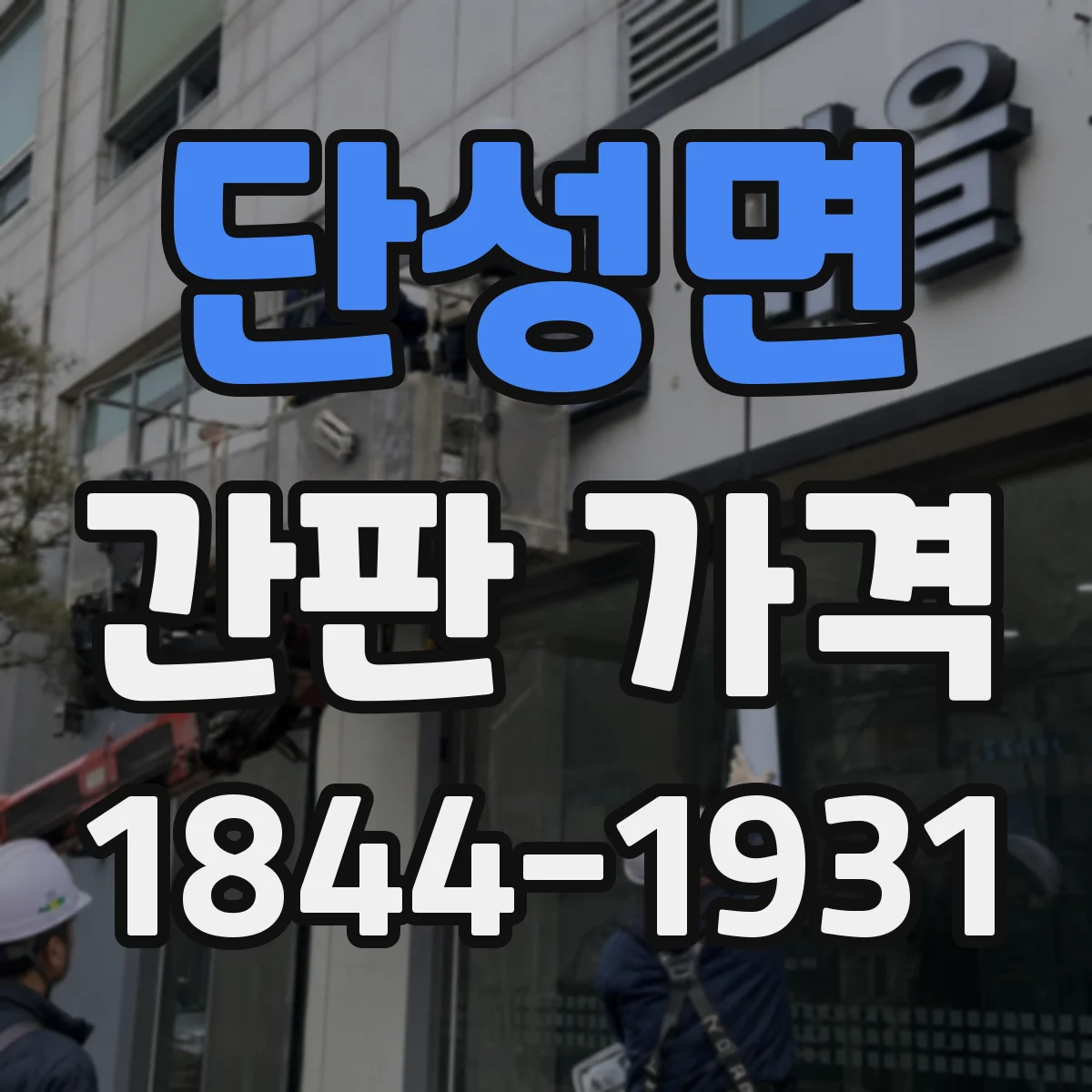 단성면 간판 가격