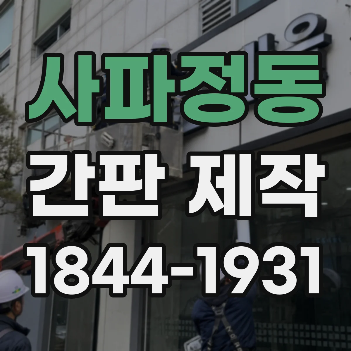 사파정동 간판 제작
