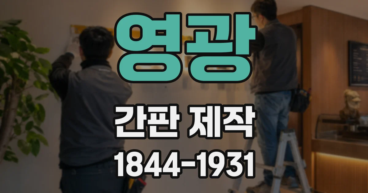 영광 간판 제작