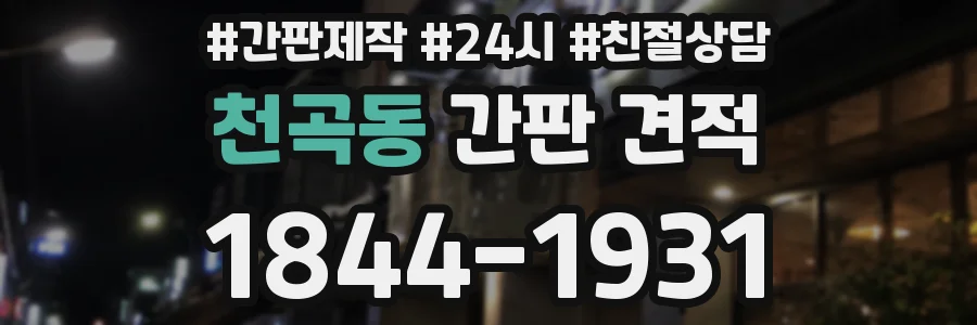 천곡동 간판 견적