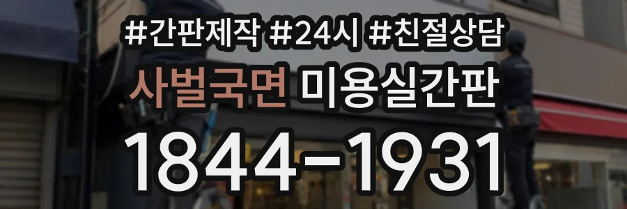 사벌국면 미용실간판 상담 전화 1844-1931