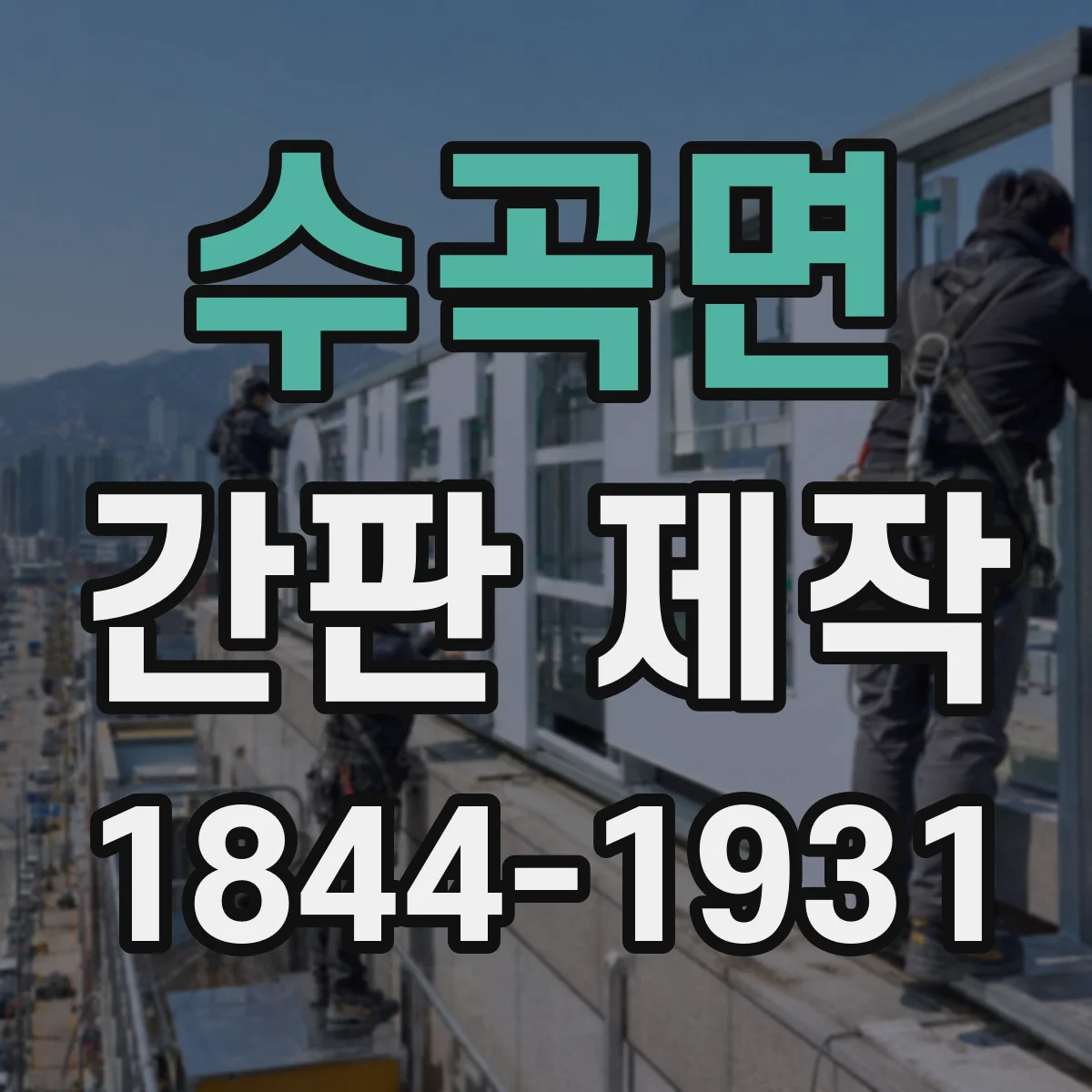 수곡면 간판 제작