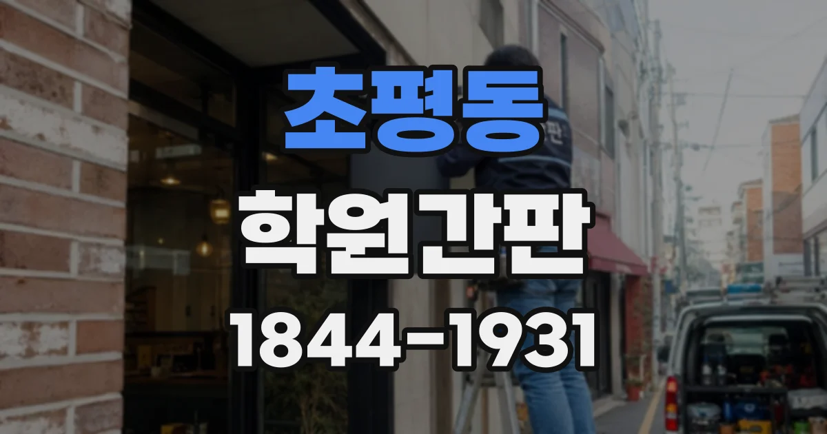 초평동 학원간판