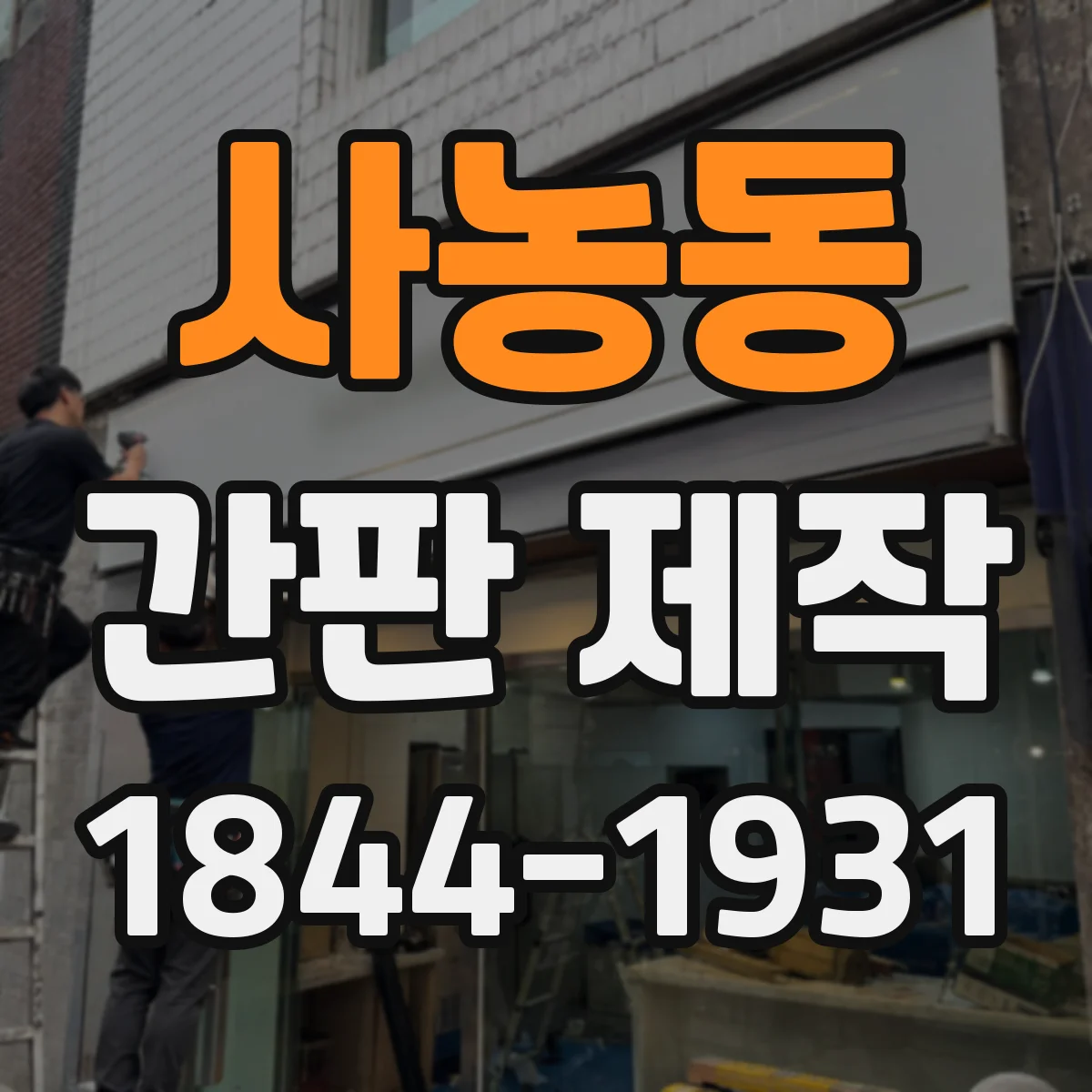 사농동 간판 제작