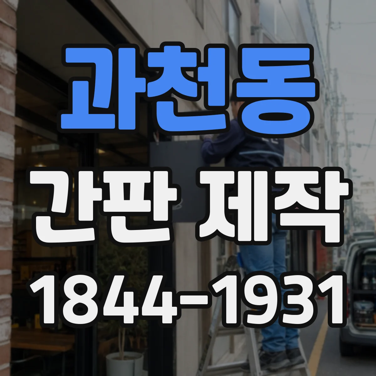 과천동 간판 제작